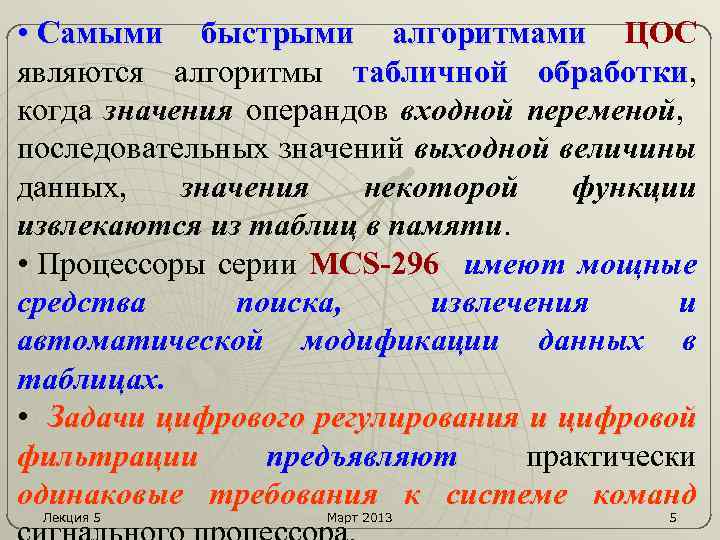  • Самыми быстрыми алгоритмами ЦОС являются алгоритмы табличной обработки, обработки когда значения операндов