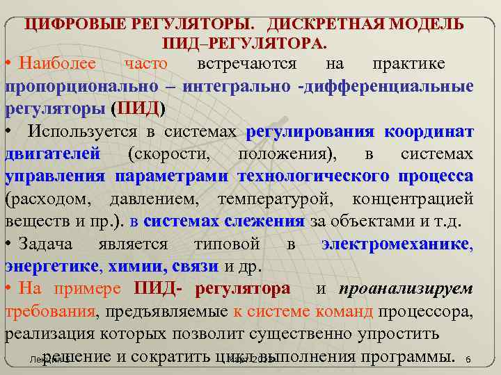 ЦИФРОВЫЕ РЕГУЛЯТОРЫ. ДИСКРЕТНАЯ МОДЕЛЬ ПИД–РЕГУЛЯТОРА. • Наиболее часто встречаются на практике пропорционально – интегрально