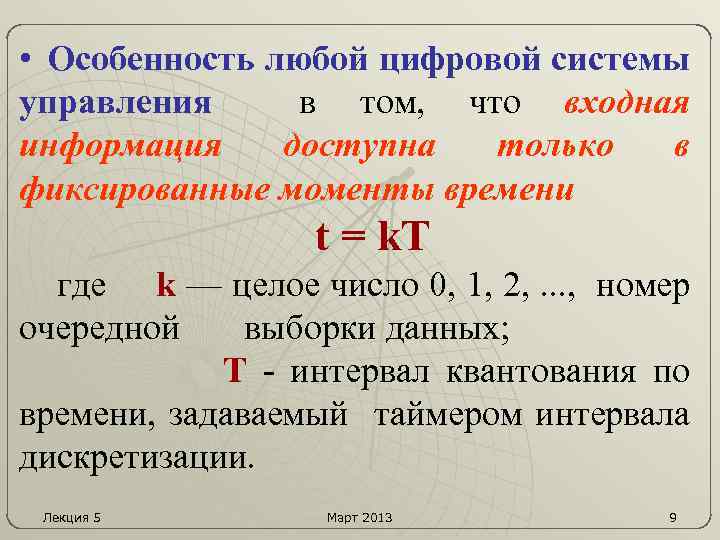  • Особенность любой цифровой системы управления в том, что входная информация доступна только