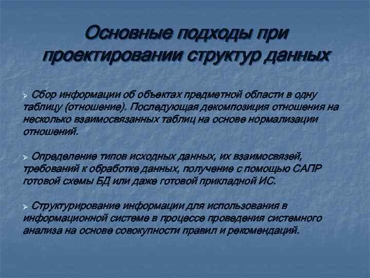Основные подходы при проектировании структур данных Сбор информации об объектах предметной области в одну