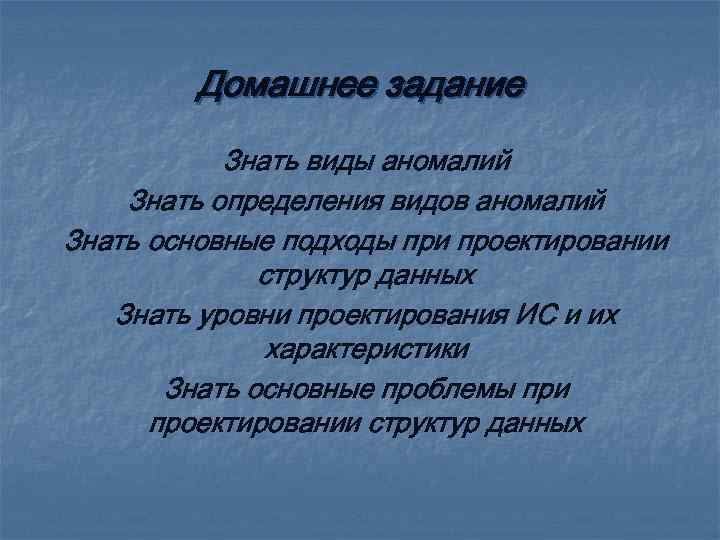 Домашнее задание Знать виды аномалий Знать определения видов аномалий Знать основные подходы при проектировании