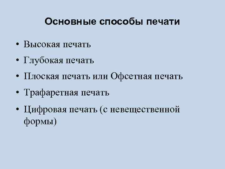 Основные способы печати • Высокая печать • Глубокая печать • Плоская печать или Офсетная