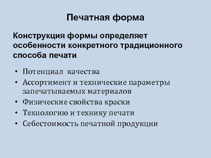 Печатная форма Конструкция формы определяет особенности конкретного традиционного способа печати • Потенциал качества •