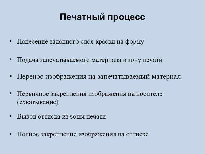 Печатный процесс • Нанесение заданного слоя краски на форму • Подача запечатываемого материала в