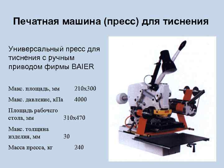 Печатная машина (пресс) для тиснения Универсальный пресс для тиснения с ручным приводом фирмы BAIER