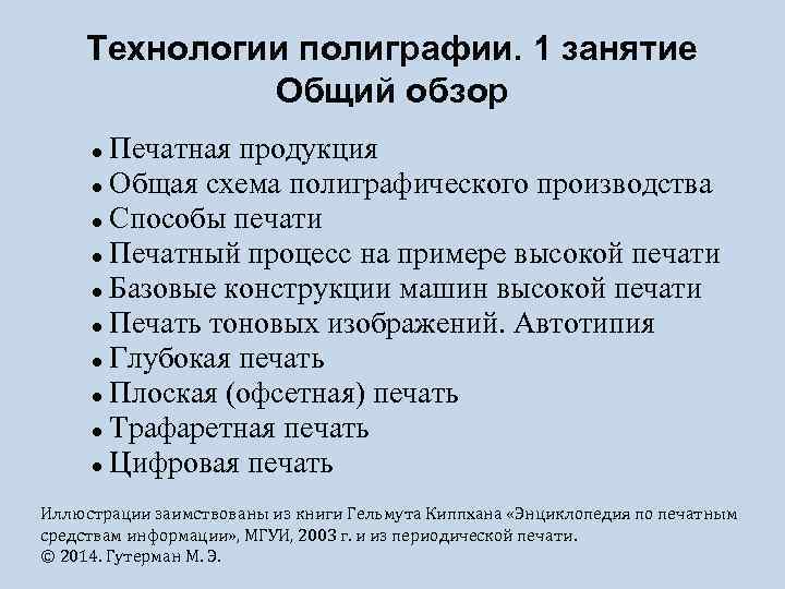 Технологии полиграфии. 1 занятие Общий обзор Печатная продукция Общая схема полиграфического производства Способы печати