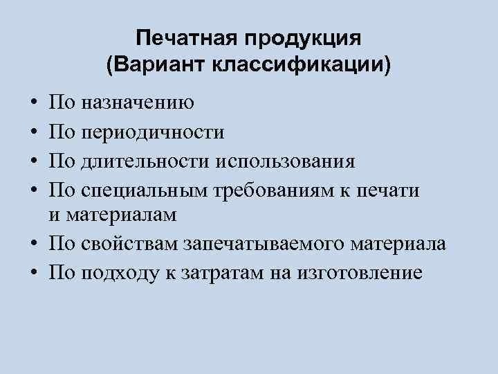 Печатная продукция (Вариант классификации) • • По назначению По периодичности По длительности использования По