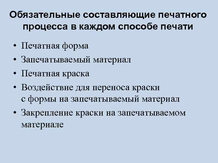 Обязательные составляющие печатного процесса в каждом способе печати • • Печатная форма Запечатываемый материал