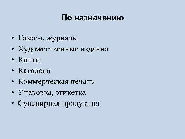 По назначению • • Газеты, журналы Художественные издания Книги Каталоги Коммерческая печать Упаковка, этикетка