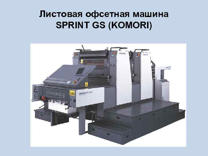 Листовая офсетная машина SPRINT GS (KOMORI) 