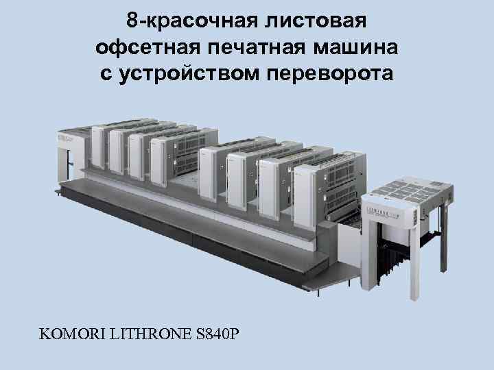 8 -красочная листовая офсетная печатная машина с устройством переворота KOMORI LITHRONE S 840 P