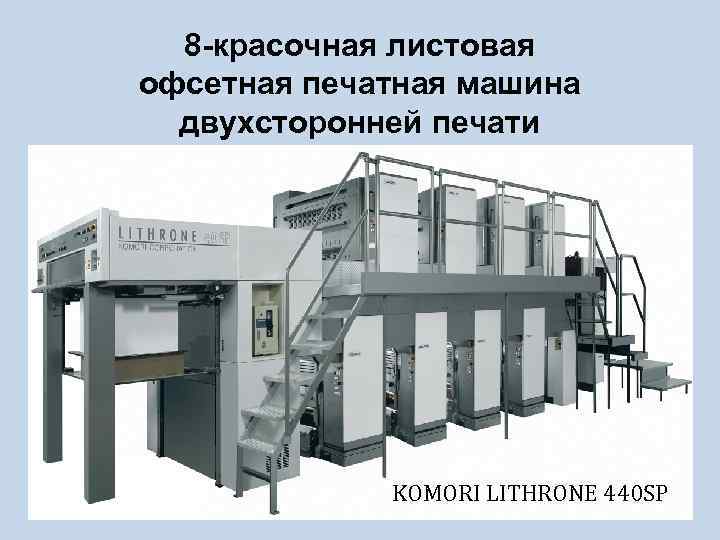 8 -красочная листовая офсетная печатная машина двухсторонней печати KOMORI LITHRONE 440 SP 