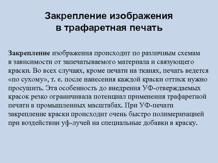 Закрепление изображения в трафаретная печать Закрепление изображения происходит по различным схемам в зависимости от