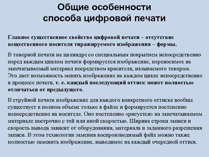 Общие особенности способа цифровой печати Главное существенное свойство цифровой печати – отсутствие вещественного носителя