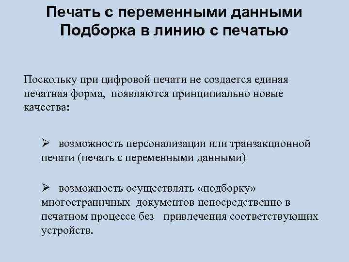 Печать с переменными данными Подборка в линию с печатью Поскольку при цифровой печати не