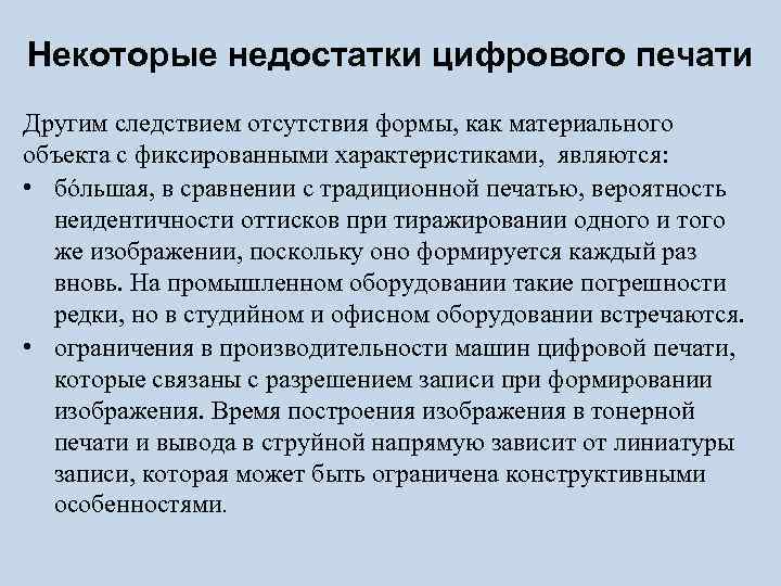 Некоторые недостатки цифрового печати Другим следствием отсутствия формы, как материального объекта с фиксированными характеристиками,