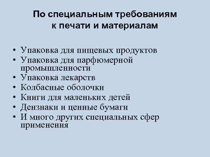 По специальным требованиям к печати и материалам • Упаковка для пищевых продуктов • Упаковка