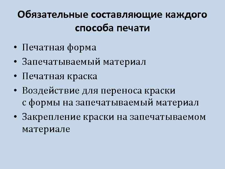 Обязательные составляющие каждого способа печати Печатная форма Запечатываемый материал Печатная краска Воздействие для переноса