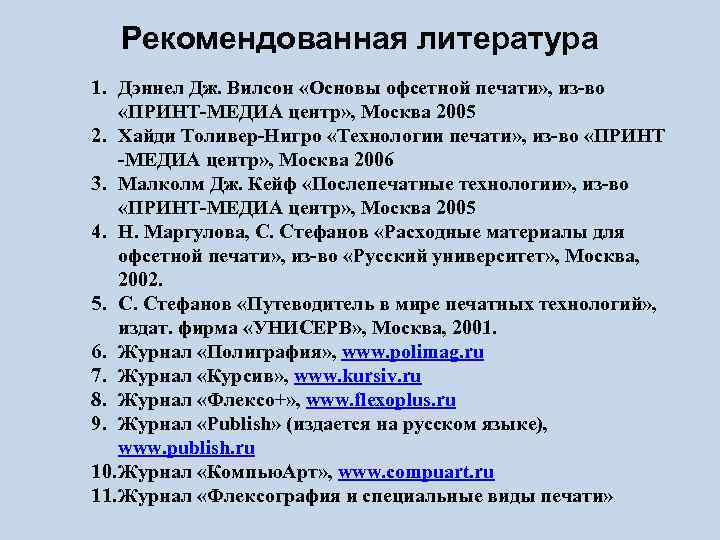 Рекомендованная литература 1. Дэннел Дж. Вилсон «Основы офсетной печати» , из-во «ПРИНТ-МЕДИА центр» ,