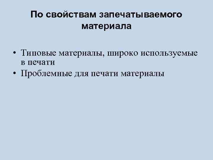 По свойствам запечатываемого материала • Типовые материалы, широко используемые в печати • Проблемные для