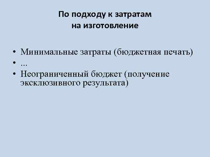 По подходу к затратам на изготовление • Минимальные затраты (бюджетная печать) • . .