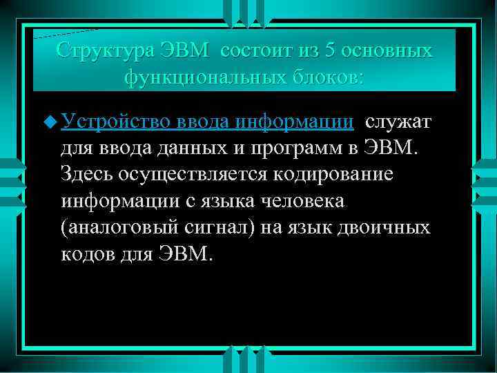 Структура ЭВМ состоит из 5 основных функциональных блоков: u Устройство ввода информации служат для
