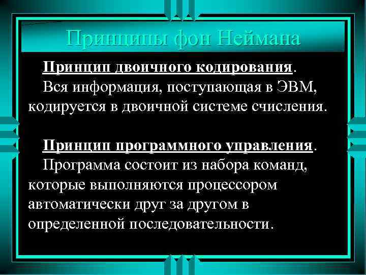 Принципы фон Неймана Принцип двоичного кодирования. Вся информация, поступающая в ЭВМ, кодируется в двоичной