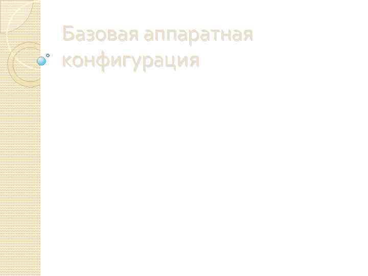 Базовая аппаратная конфигурация 