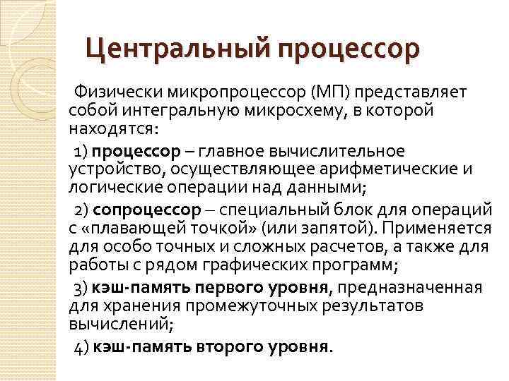 Центральный процессор Физически микропроцессор (МП) представляет собой интегральную микросхему, в которой находятся: 1) процессор