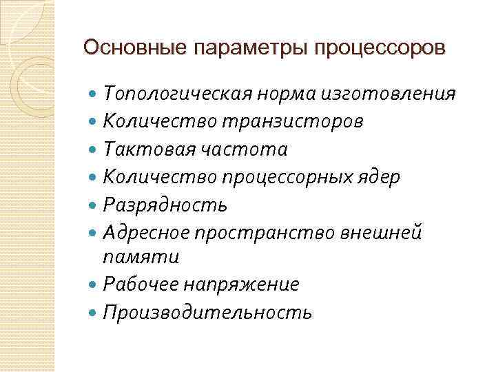 Основные параметры процессоров Топологическая норма изготовления Количество транзисторов Тактовая частота Количество процессорных ядер Разрядность