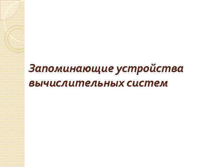 Запоминающие устройства вычислительных систем 