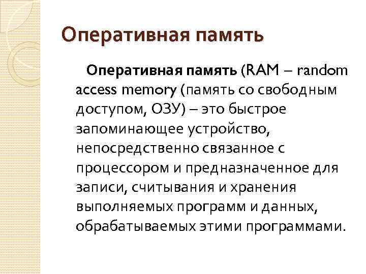 Оперативная память (RAM random access memory (память со свободным доступом, ОЗУ) это быстрое запоминающее