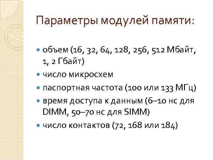 Параметры модулей памяти: объем (16, 32, 64, 128, 256, 512 Мбайт, 1, 2 Гбайт)