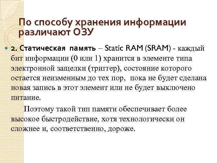 По способу хранения информации различают ОЗУ 2. Статическая память Static RAM (SRAM) - каждый