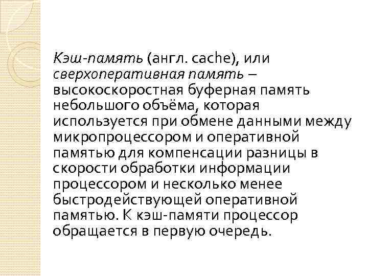 Кэш-память (англ. cache), или сверхоперативная память – высокоскоростная буферная память небольшого объёма, которая используется