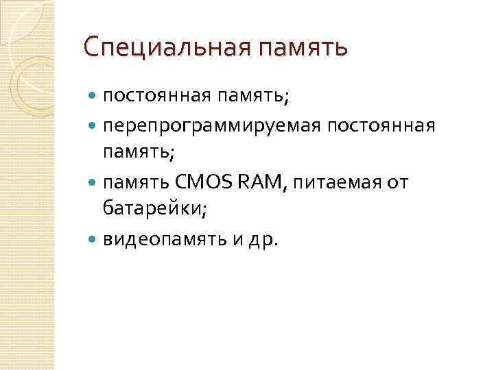 Специальная память постоянная память; перепрограммируемая постоянная память; память CMOS RAM, питаемая от батарейки; видеопамять