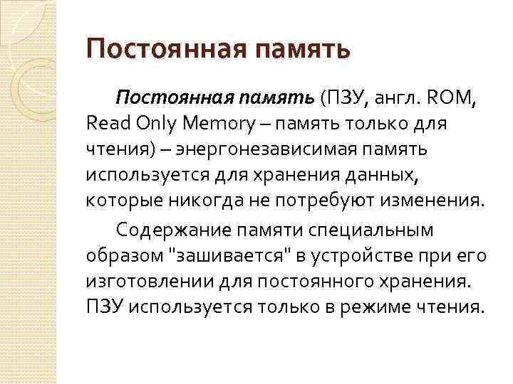 Постоянная память (ПЗУ, англ. ROM, Read Only Memory – память только для чтения) –