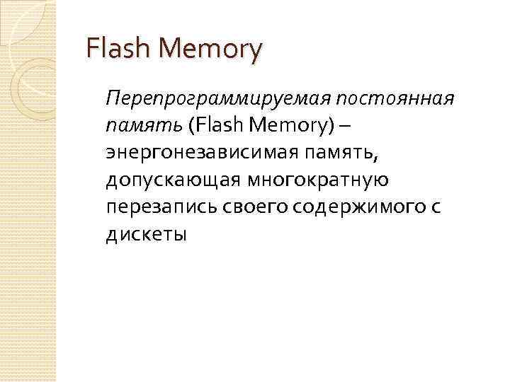 Flash Memory Перепрограммируемая постоянная память (Flash Memory) – энергонезависимая память, допускающая многократную перезапись своего