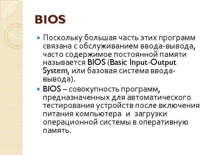 BIOS Поскольку большая часть этих программ связана с обслуживанием ввода-вывода, часто содержимое постоянной памяти