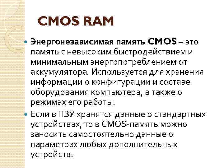 CMOS RAM Энергонезависимая память CMOS – это память с невысоким быстродействием и минимальным энергопотреблением
