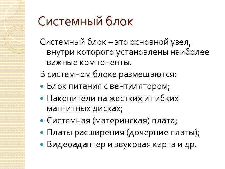 Системный блок – это основной узел, внутри которого установлены наиболее важные компоненты. В системном