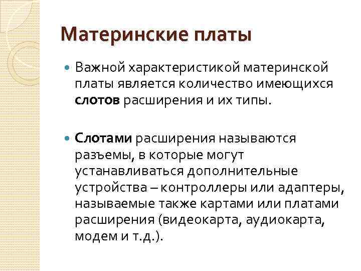 Материнские платы Важной характеристикой материнской платы является количество имеющихся слотов расширения и их типы.