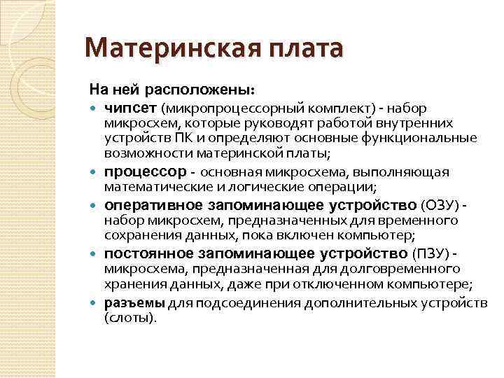 Материнская плата На ней расположены: чипсет (микропроцессорный комплект) - набор микросхем, которые руководят работой