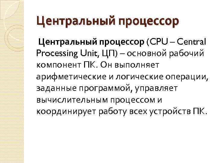 Центральный процессор (CPU – Central Processing Unit, ЦП) основной рабочий компонент ПК. Он выполняет
