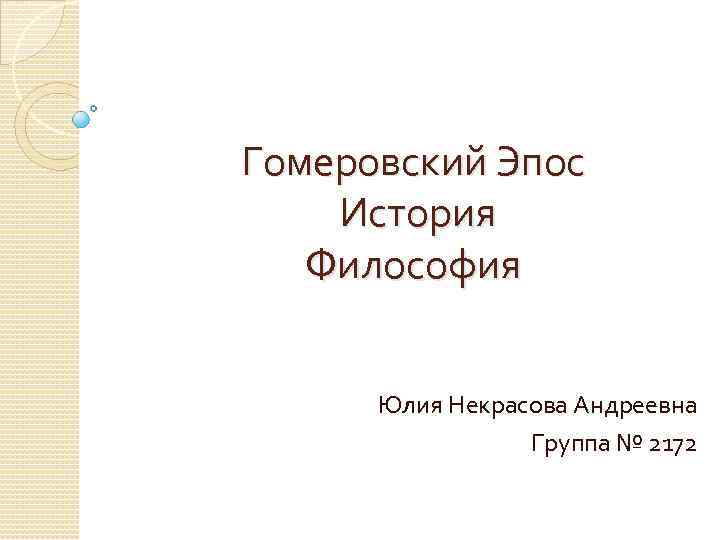 Гомеровский Эпос История Философия Юлия Некрасова Андреевна Группа № 2172 