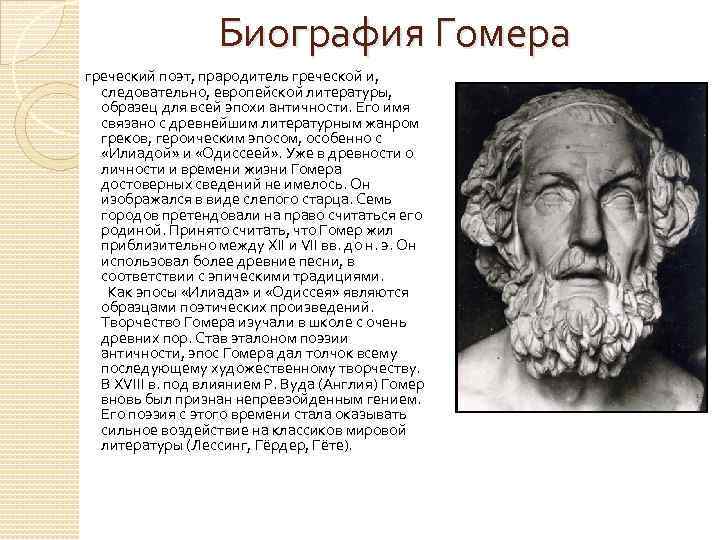 Гомер краткое содержание. Биография Гомера 5 класс. Биография Гомера 6 класс. Биография Гомера кратко. Биография Гомера 6 класс литература.