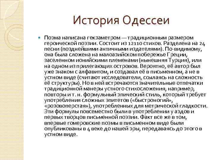 История Одессеи Поэма написана гекзаметром — традиционным размером героической поэзии. Состоит из 12110 стихов.