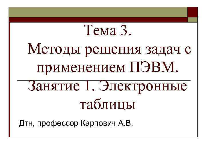 Тема 3. Методы решения задач с применением ПЭВМ. Занятие 1. Электронные таблицы Дтн, профессор