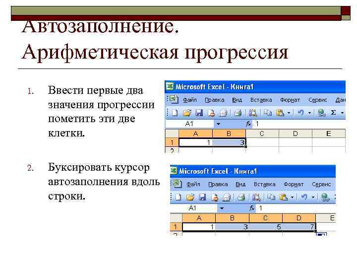 Автозаполнение. Арифметическая прогрессия 1. Ввести первые два значения прогрессии пометить эти две клетки. 2.