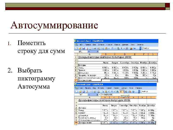 Автосуммирование 1. Пометить строку для сумм 2. Выбрать пиктограмму Автосумма 